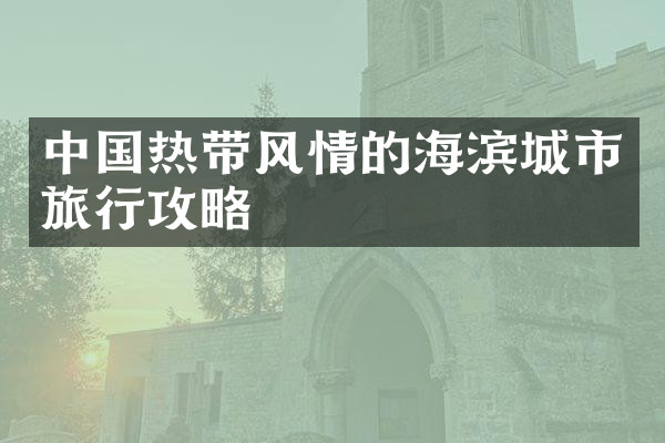 中国热带风情的海滨城市旅行攻略