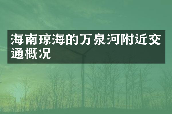 海南琼海的万泉河附近交通概况