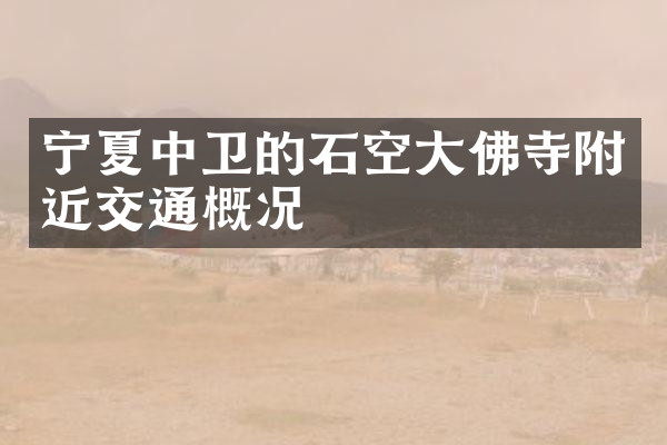 宁夏中卫的石空大佛寺附近交通概况
