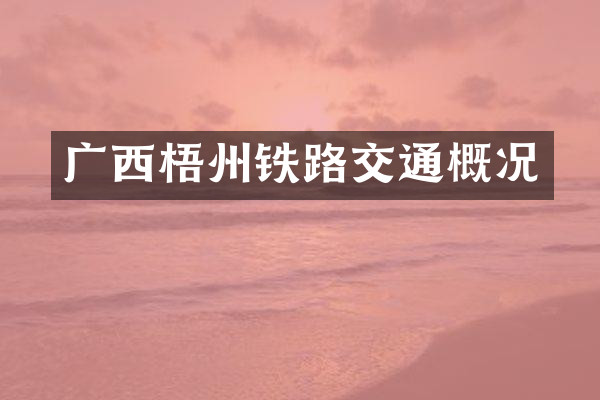 广西梧州铁路交通概况