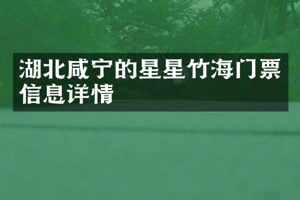 湖北咸宁的星星竹海门票信息详情