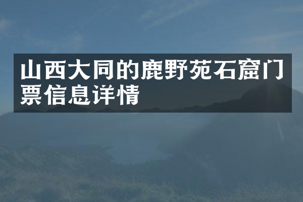 山西大同的鹿野苑石窟门票信息详情