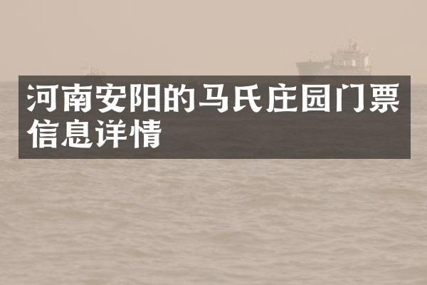 河南安阳的马氏庄园门票信息详情