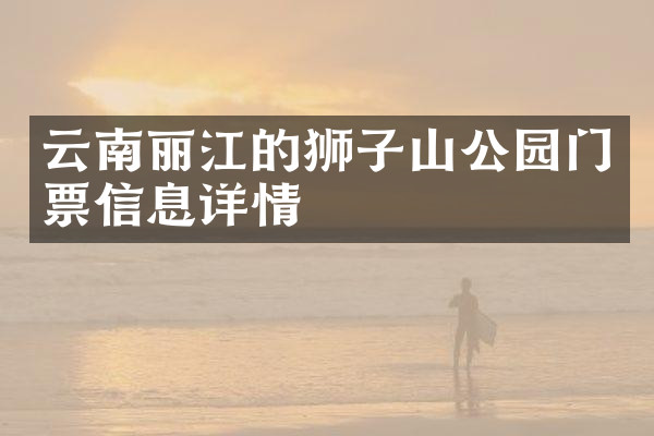 云南丽江的狮子山公园门票信息详情
