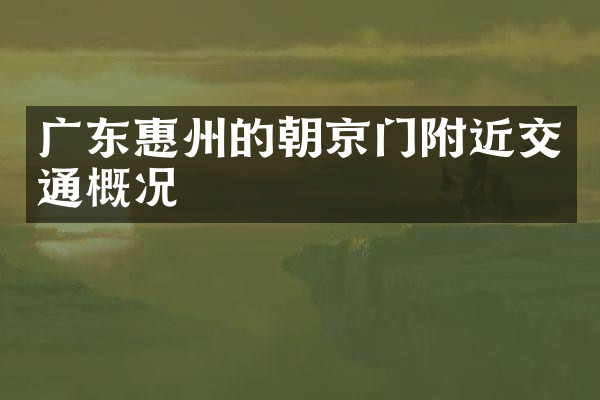 广东惠州的朝京门附近交通概况