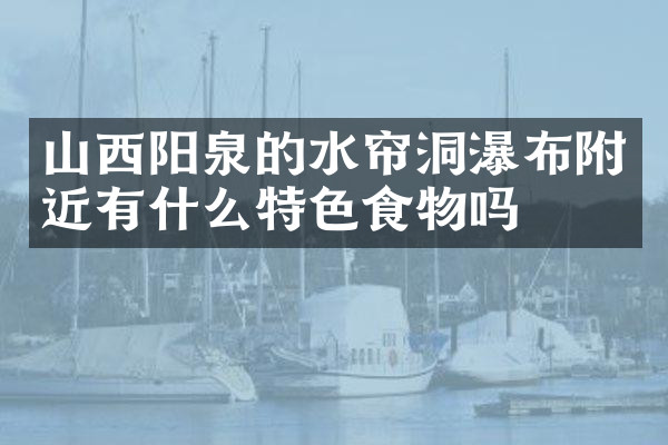 山西阳泉的水帘洞瀑布附近有什么特色食物吗
