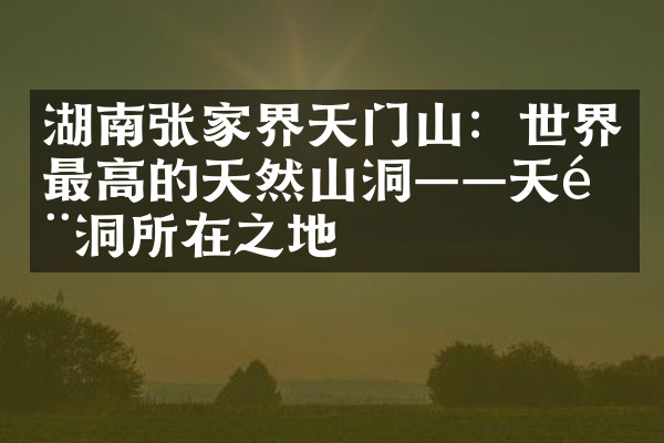 湖南张家界天门山：世界最高的天然山洞——天门洞所在之地