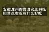 安徽池州的贵池农业科技园景点附近有什么好吃的