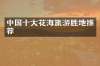 中国十大花海旅游胜地推荐