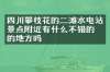 四川攀枝花的二滩水电站景点附近有什么不错的住的地方吗