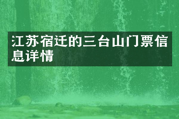 江苏宿迁的三台山门票信息详情
