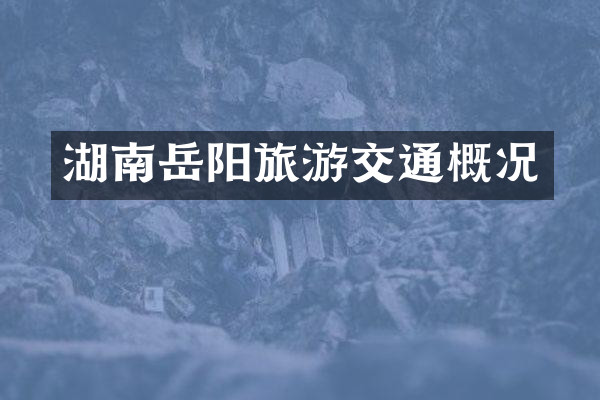 湖南岳阳旅游交通概况