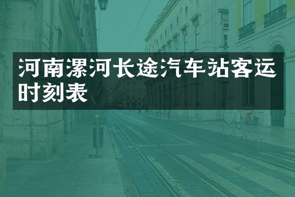 河南漯河长途汽车站客运时刻表