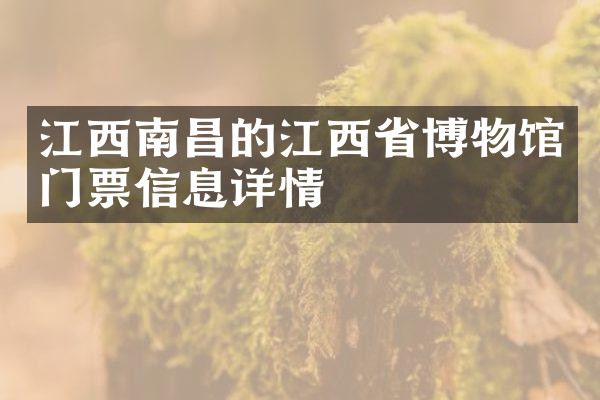 江西南昌的江西省博物馆门票信息详情
