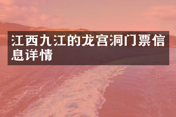 江西九江的龙宫洞门票信息详情