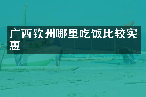 广西钦州哪里吃饭比较实惠