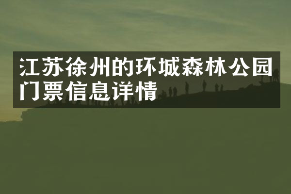 江苏徐州的环城森林公园门票信息详情