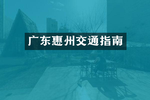 广东惠州交通指南