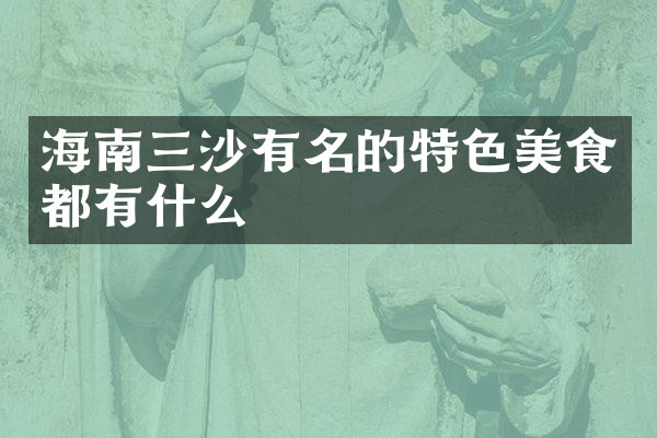 海南三沙有名的特色美食都有什么