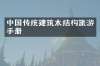 中国传统建筑木结构旅游手册