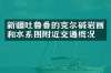 新疆吐鲁番的克尔碱岩画和水系图附近交通概况