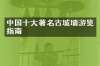 中国十大著名古城墙游览指南