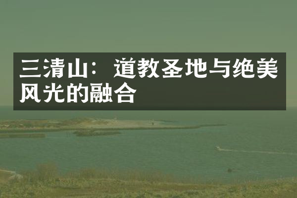 三清山：道教圣地与绝美风光的融合