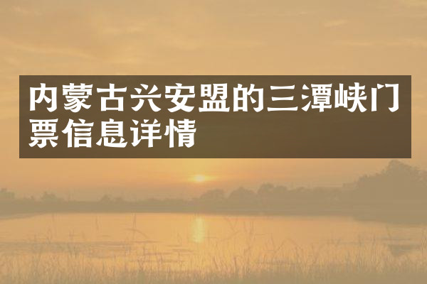 内蒙古兴安盟的三潭峡门票信息详情