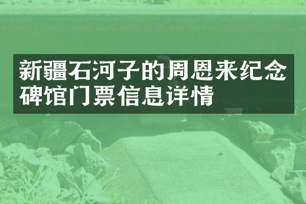 新疆石河子的周恩来纪念碑馆门票信息详情