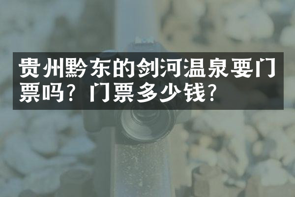 贵州黔东的剑河温泉要门票吗？门票多少钱？