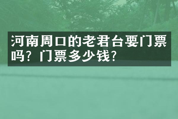 河南周口的老君台要门票吗？门票多少钱？