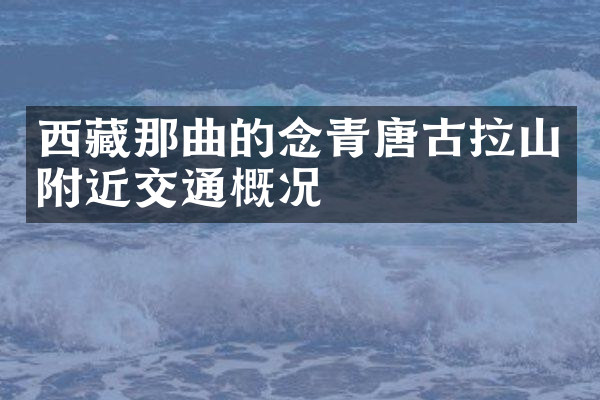 西藏那曲的念青唐古拉山附近交通概况