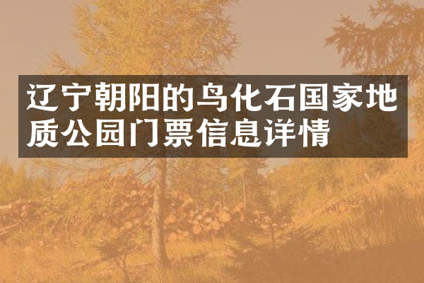 辽宁朝阳的鸟化石国家地质公园门票信息详情