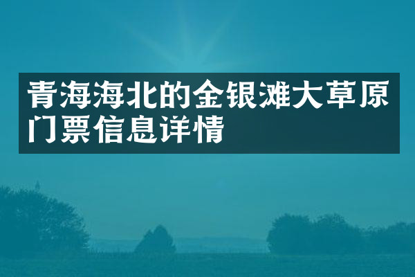 青海海北的金银滩大草原门票信息详情