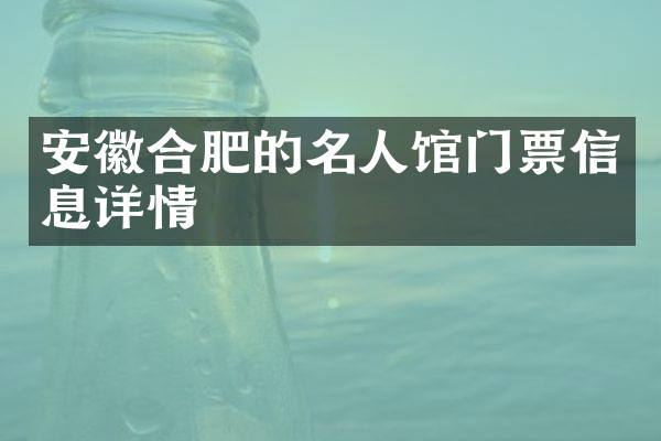 安徽合肥的名人馆门票信息详情