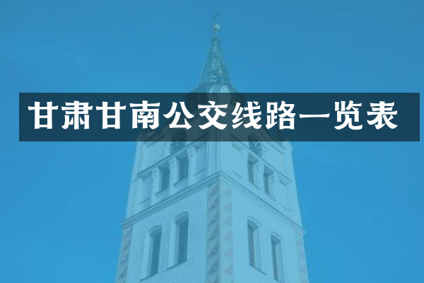 甘肃甘南公交线路一览表
