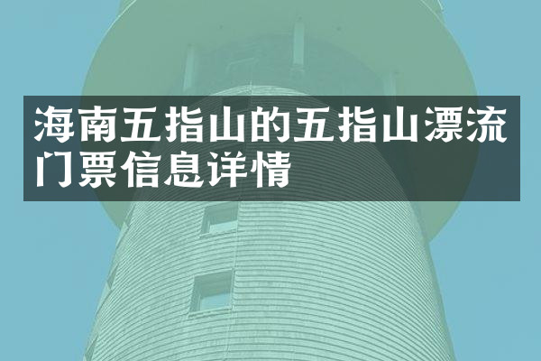 海南五指山的五指山漂流门票信息详情