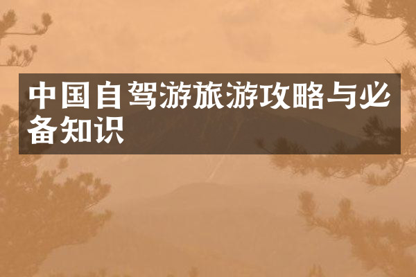 中国自驾游旅游攻略与必备知识