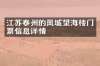 江苏泰州的凤城望海楼门票信息详情