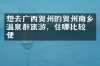 想去广西贺州的贺州南乡温泉群旅游，住哪比较方便