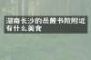 湖南长沙的岳麓书院附近有什么美食