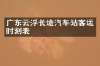 广东云浮长途汽车站客运时刻表