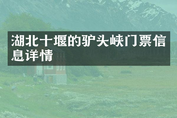 湖北十堰的驴头峡门票信息详情
