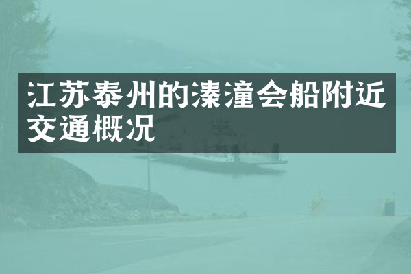 江苏泰州的溱潼会船附近交通概况