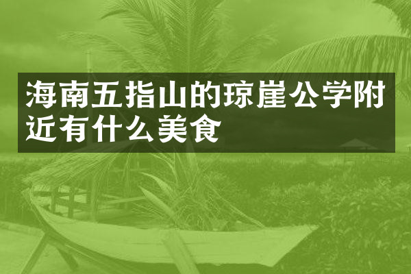 海南五指山的琼崖公学附近有什么美食