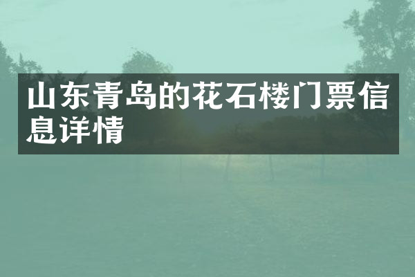 山东青岛的花石楼门票信息详情