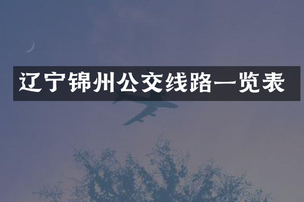 辽宁锦州公交线路一览表