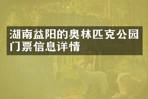 湖南益阳的奥林匹克公园门票信息详情