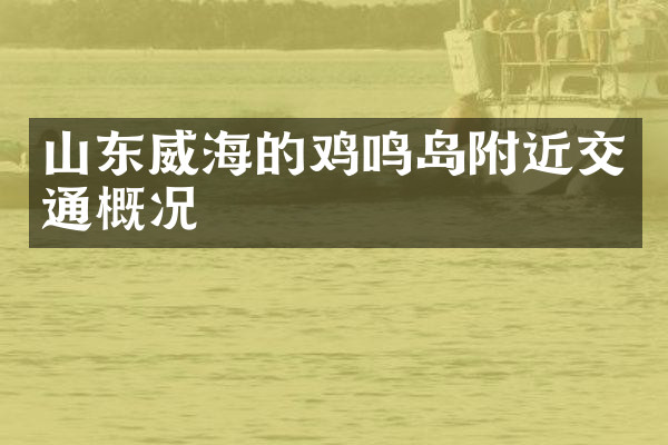 山东威海的鸡鸣岛附近交通概况