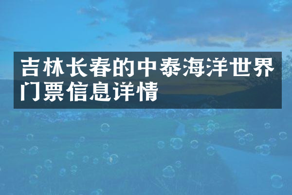 吉林长春的中泰海洋世界门票信息详情